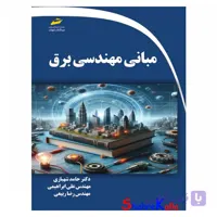کتاب مبانی مهندسی برق اثر دکتر حامد شهبازی انتشارات دیباگران تهران