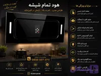 هود توکار تمام شیشه‌ای