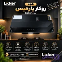 هود روکار پارمیس