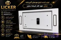 هود کف شیشه ای سفید