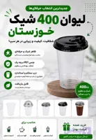 لیوان شیک ۴۰۰ccصنایع خوزستان بادرب مشکی نی خور