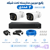 پکیج دوربین مداربسته تحت شبکه ۸ عددی ۵ مگاپیکسل دید در شب رنگی