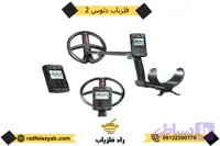 فلزیاب دئوس 2