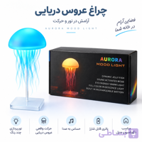 چراغ خواب عروس دریایی معلق