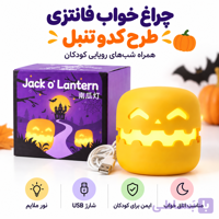 چراغ خواب مدل هالووینی کدو تنبل