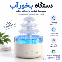 بخور و چراغ خواب بارانی 3 طبقه