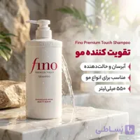 شامپو تقویت کننده مو فینو حجم 550 میلی‌لیتر، مناسب برای انواع مو، آبرسان و حالت‌دهنده