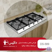 اجاق گاز استیل داتیس۵۸۹