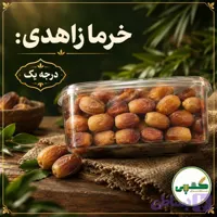 خرما زاهدی