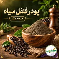فلفل سیاه
