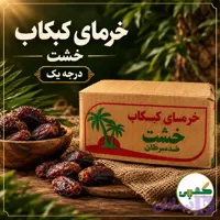 خرما کبکاب خشت