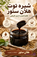 شیره توت خانگی و کاملا ارگانیک هلان