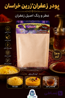 پودر زعفران زرین خراسان نفس