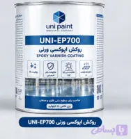 روکش اپوکسی ورنی UNI-EP700