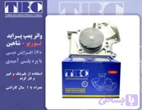 واتر پمپ پراید تیبا ساینا کوئیک توربو TURBO- شاهین تی بی سی TBC