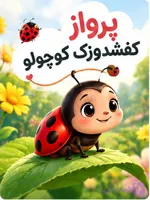کتاب داستان کودکانه "پرواز کفشدوزک کوچولو". مختص گروه سنی 3 تا 5 سال. کتاب آموزشی. فارسی. نسخه پی دی اف