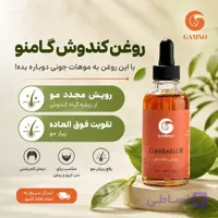 روغن کندوش گامنو اصل 60 میل | تقویت ریشه مو، کمک به کاهش ریزش و افزایش ضخامت مو