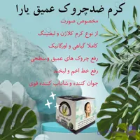 کرم ضد چروک عمیق یارا مخصوص صورت