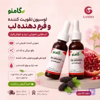 لوسیون حجم‌دهنده و تقویت‌کننده لب گامنو 30 میل | کمک به صورتی شدن و رفع تیرگی لب