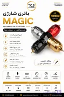 باتری شارژی دستگاه تاتو