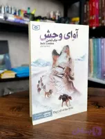 کتاب آوای وحش | اثر جک لندن با ترجمه فارسی