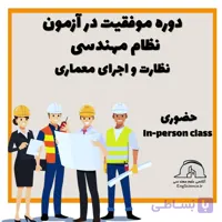 دوره موفقیت در آزمون نظام مهندسی ( ویژه آزمون نظارت و اجرا معماری ) حضوری در تهران