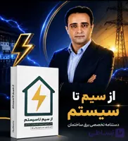 کتاب از سیم تا سیستم