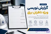 گزارش نویسی ویژه ناظران برق