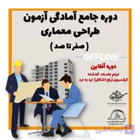 دوره جامع آمادگی آزمون طراحی معماری (صفر تا صد) نحوه برگزاری آفلاین (غیر حضوری)