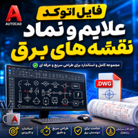 فایل کاربردی المان‌های اتوکد برای طراحی تأسیسات برقی
