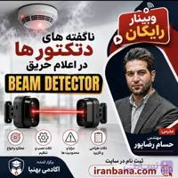 ناگفته های دتکتورها در اعلام حریق