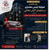 دوره تخصصی ضوابط ایمنی معماری در سازمان آتش نشانی