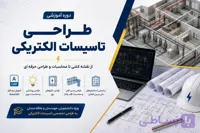 دوره طراحی تاسیسات الکتریکی