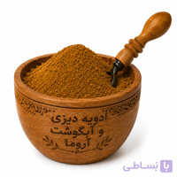 ادویه مخصوص دیزی و آبگوشت آروما