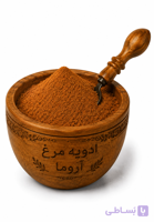 ادویه مرغ آروما