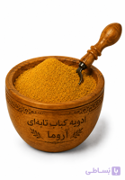 ادویه کباب تابه‌ای آروما