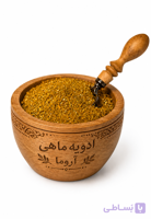 ادویه مخصوص ماهی آروما