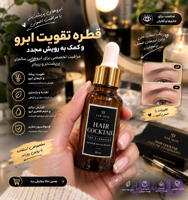 کوکتل تخصصی پرپشت‌کننده ابرو و مو