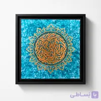 تابلو کالیگرافی شعر مولانا با قاب جزیره‌ای مرغوب