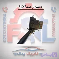 دسته راهنما SLX