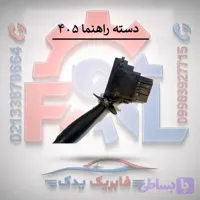 دسته راهنمای پژو 405