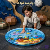 واتر مت کودک طرح دنیای زیر آب (تشک بازی بادی و آبی)