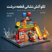 لگو  ایستگاه آتش‌نشانی فیلو (Feelo) ۵۵ قطعه مدل FL42003 به همراه ماشین، فیگور و سرسره