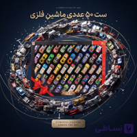 ست 50 عددی ماشین فلزی کلکسیونی مدل Super Car Collection
