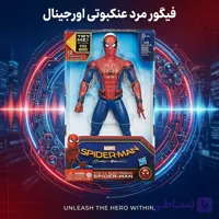 فیگور اکشن اسپایدرمن اورجینال (مرد عنکبوتی) سری Homecoming سخنگو و متحرک (با چشم‌های متحرک و ۱۲ افکت صوتی و دیالوگ)
