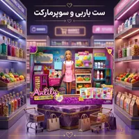 ست  باربی فروشنده سوپرمارکت آنلیلی (Anlily) به همراه میز صندوق، استند میوه و ترالی خرید