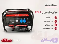 موتور برق بنزینی ROHIمدل RH-3300L استارتی 4 کیلو وات
