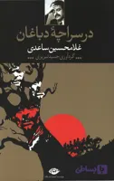 در سراچه دباغان | غلامحسین ساعدی | انتشارات نگاه