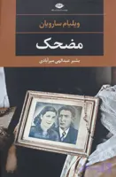 مضحک | ویلیام سارویان | بشیر عبدالهی میرآبادی