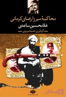 محاکمه میرزا رضای کرمانی | غلامحسین ساعدی | انتشارات نگاه